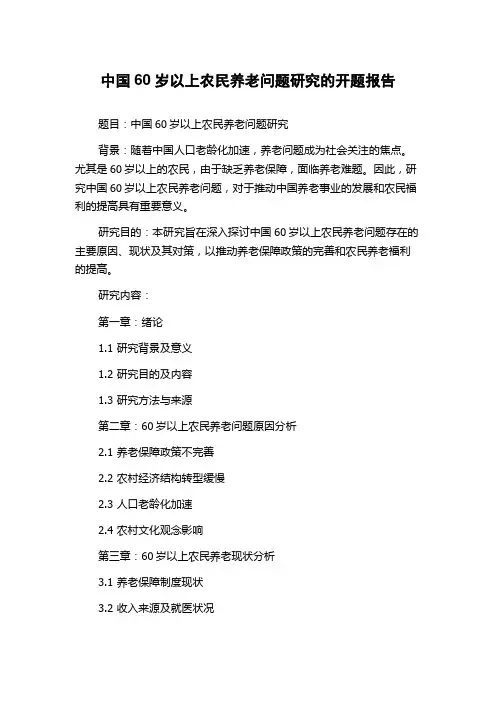 中国60岁以上农民养老问题研究的开题报告