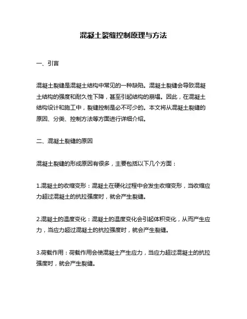 混凝土裂缝控制原理与方法