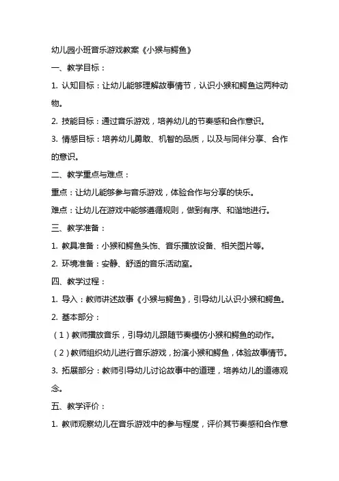 幼儿园小班音乐游戏教案《小猴与鳄鱼》