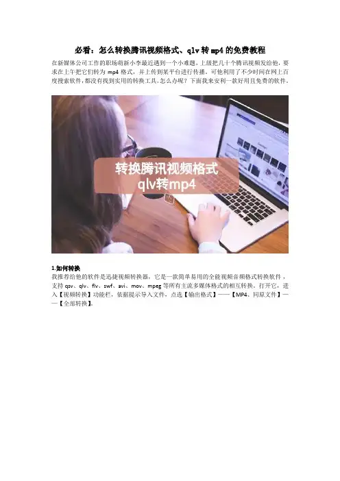必看：怎么转换腾讯视频格式、qlv转mp4的免费教程