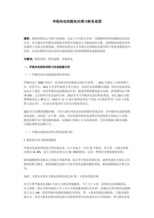 华锐风电的股权治理与财务造假