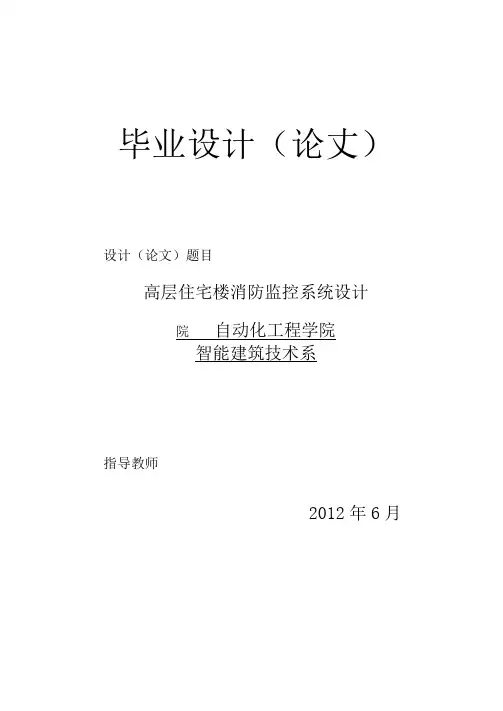 高层住宅楼消防监控系统设计毕业设计