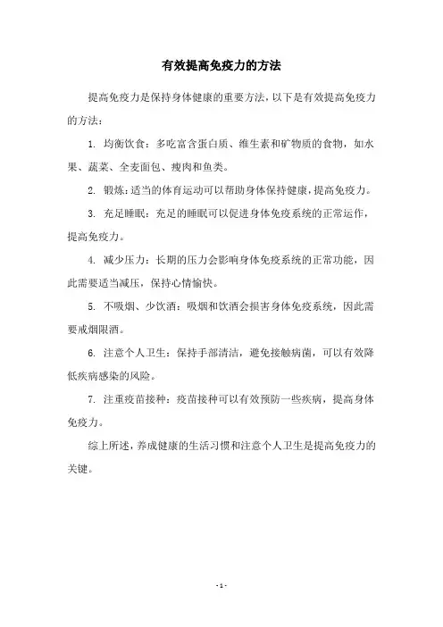 有效提高免疫力的方法