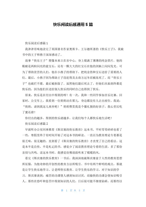 快乐阅读后感通用5篇