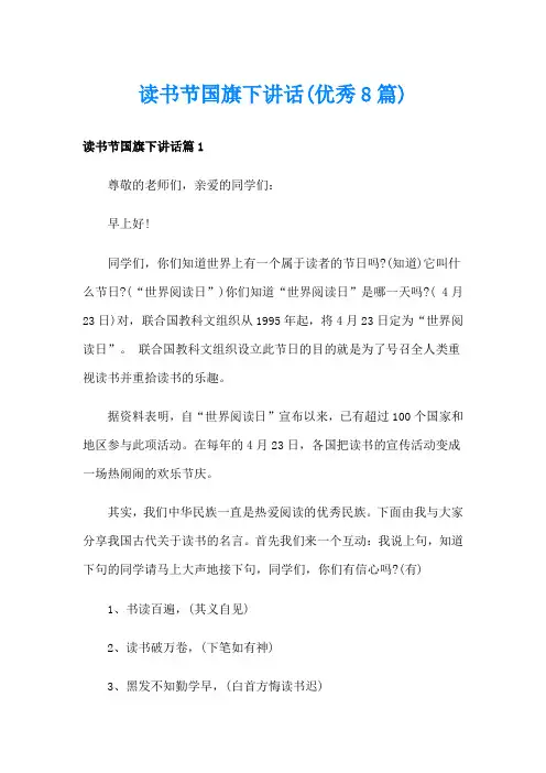 读书节国旗下讲话(优秀8篇)