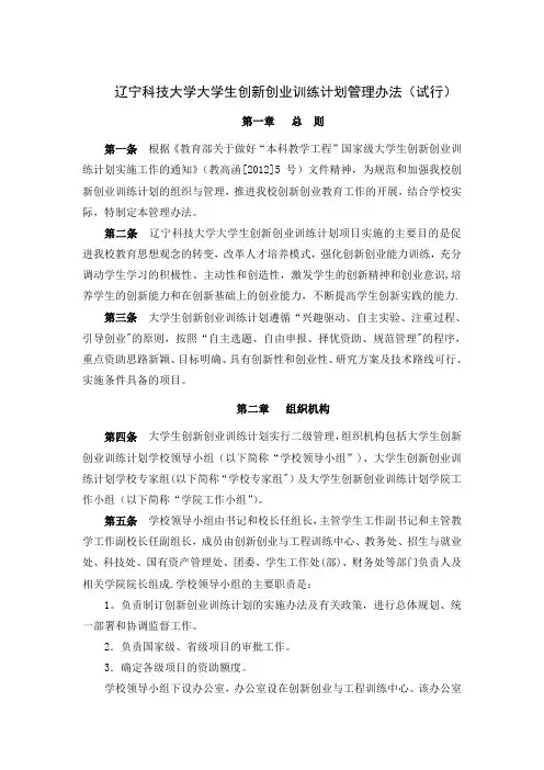 辽宁科技大学大学生创新创业训练计划管理办法试行
