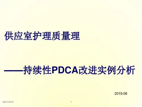 供应室护理质量管理-持续性PDCA改进实例分析