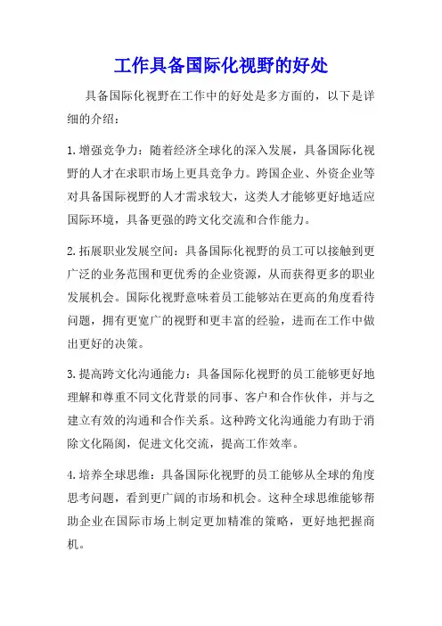工作具备国际化视野的好处