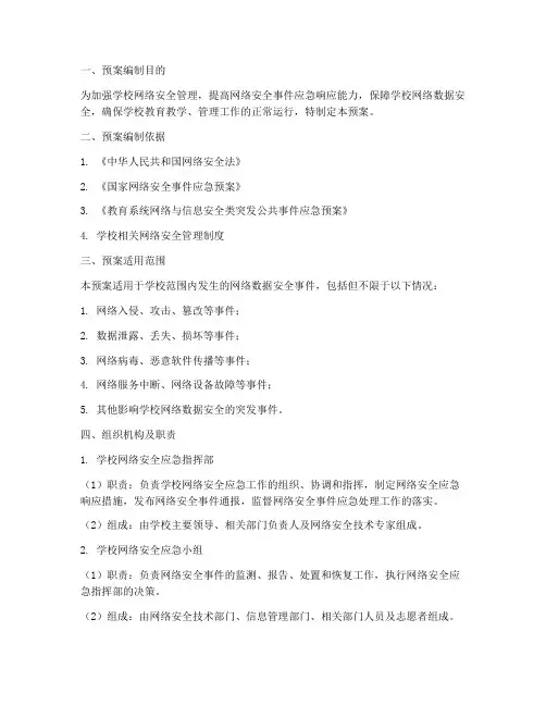 学校网络数据安全事件应急预案
