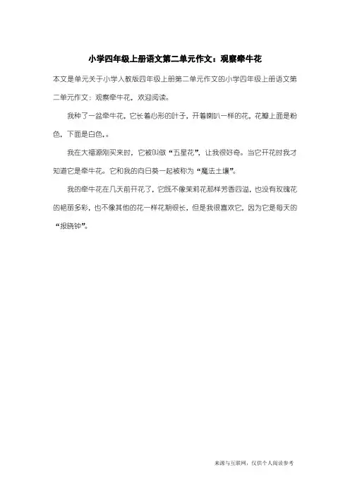 小学人教版四年级上册第二单元作文：小学四年级上册语文第二单元作文：观察牵牛花