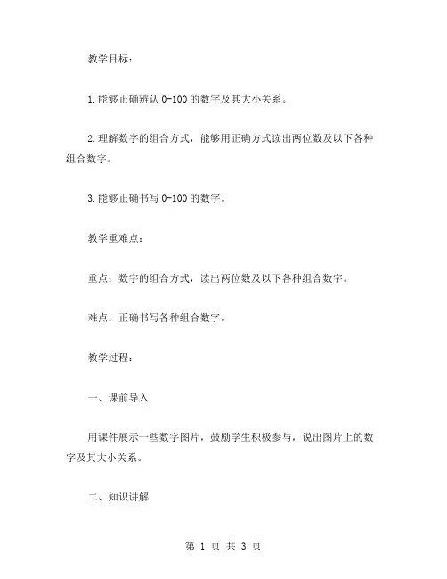 小学一年级数学下册《读书写数》有关的教案