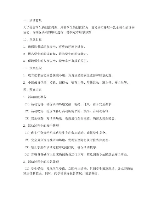小学读书活动应急预案