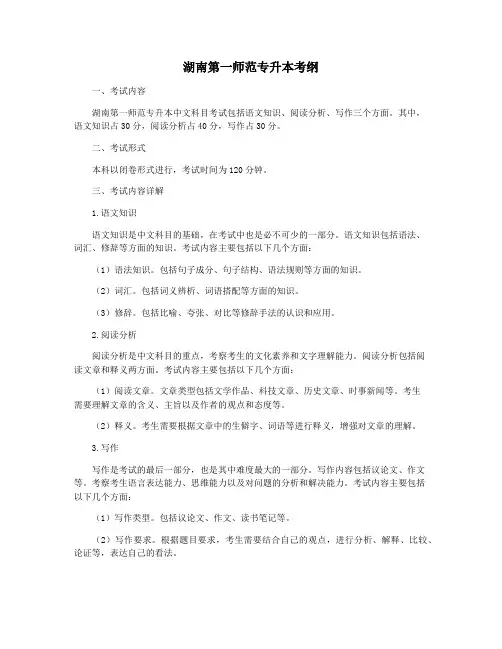 湖南第一师范专升本考纲