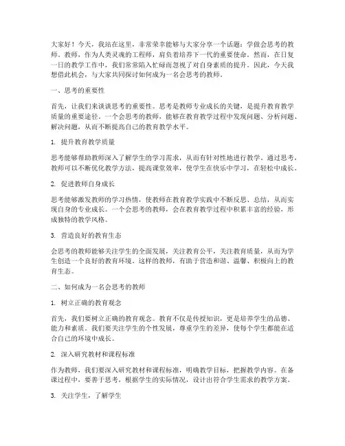 学做会思考的教师演讲稿