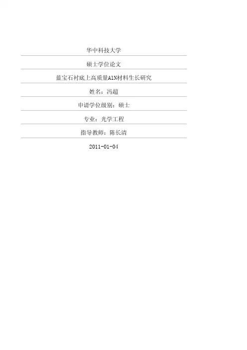 蓝宝石衬底上高质量AlN材料生长研究