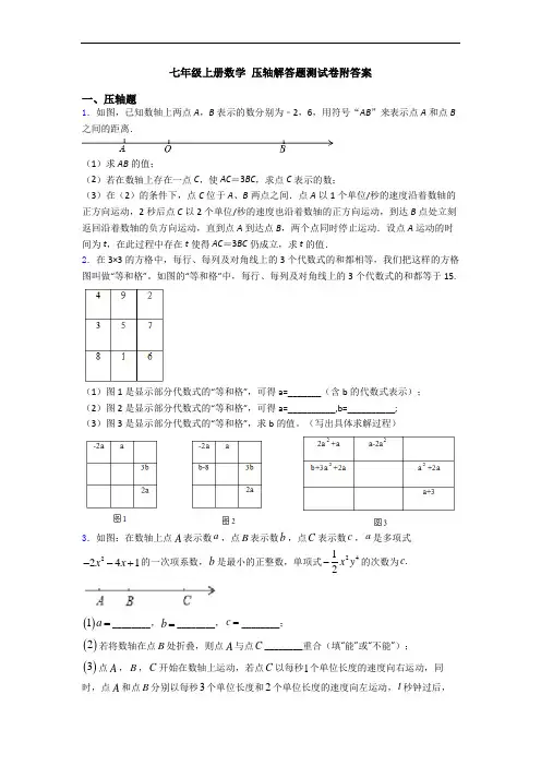 七年级上册数学 压轴解答题测试卷附答案