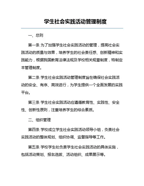 学生社会实践活动管理制度