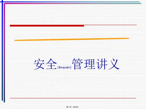 《安全管理讲义》PPT课件