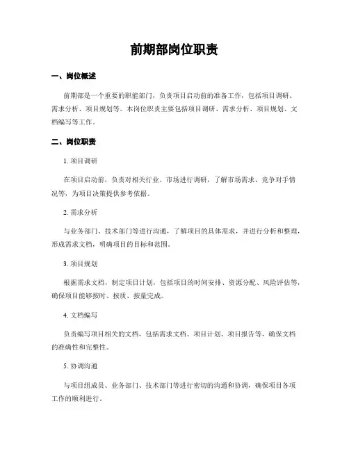 前期部岗位职责
