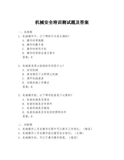 机械安全培训测试题及答案