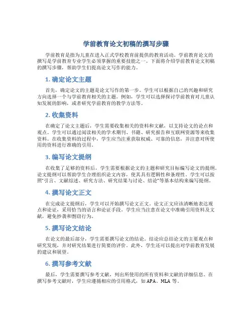 学前教育论文初稿怎么写