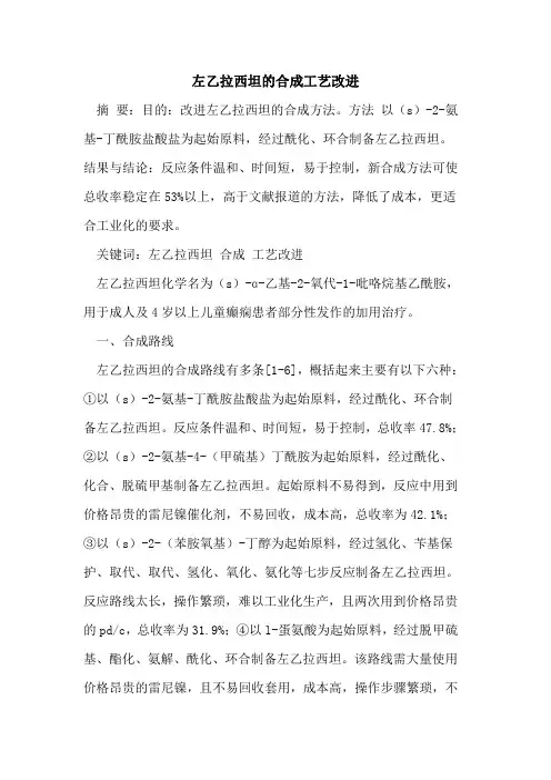左乙拉西坦的合成工艺改进