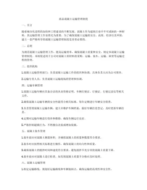 商品混凝土运输管理制度