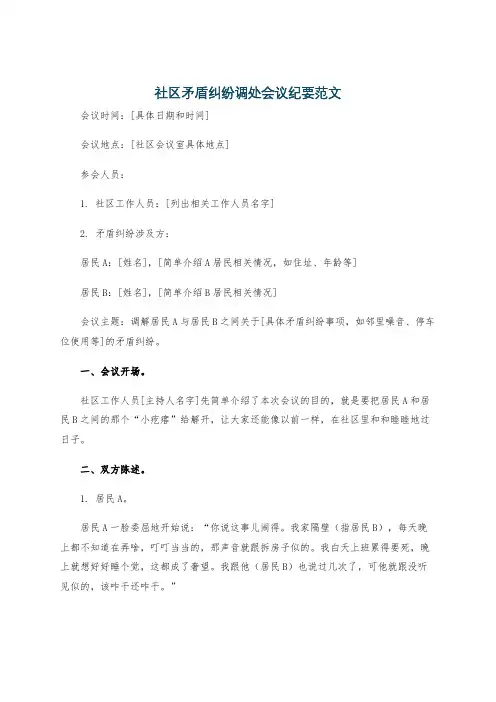 社区矛盾纠纷调处会议纪要范文