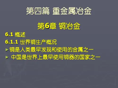 有色金属冶金学11铜冶金PPT课件