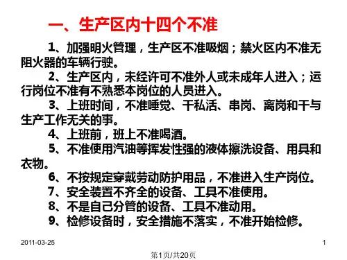 四安全生产的必须和禁令