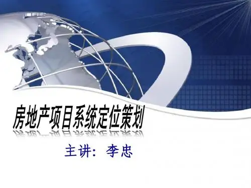 李忠-城市发展与地产经营-房地产项目系统定位策划03