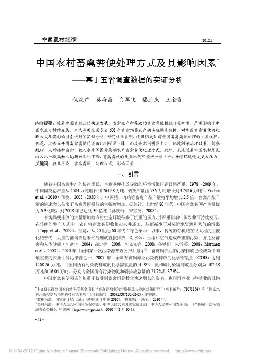 中国农村畜禽粪便处理方式及其影响因素_基于五省调查数据的实证分析_仇焕广