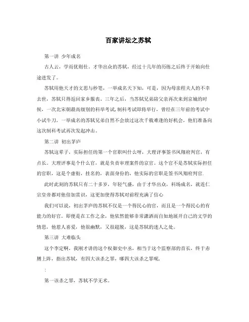 百家讲坛之苏轼