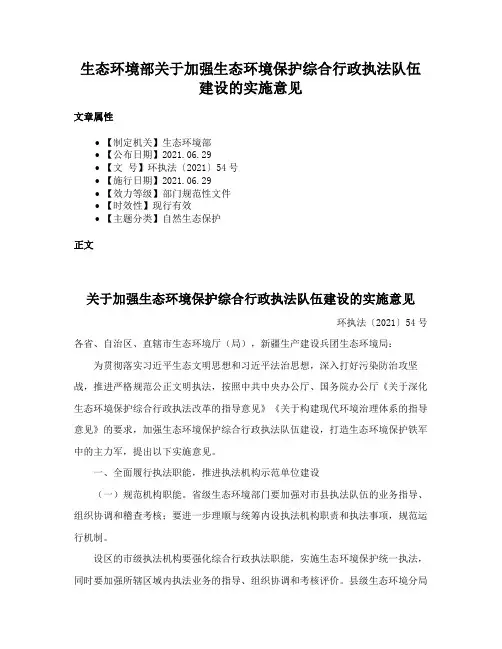 生态环境部关于加强生态环境保护综合行政执法队伍建设的实施意见