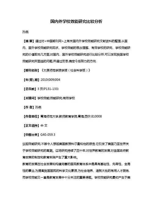国内外学校效能研究比较分析