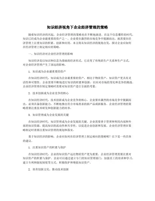 知识经济视角下企业经济管理的策略
