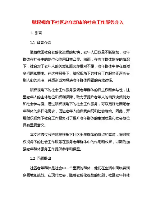 赋权视角下社区老年群体的社会工作服务介入