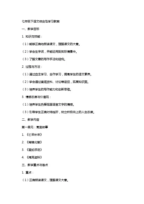 七年级下语文综合性学习教案