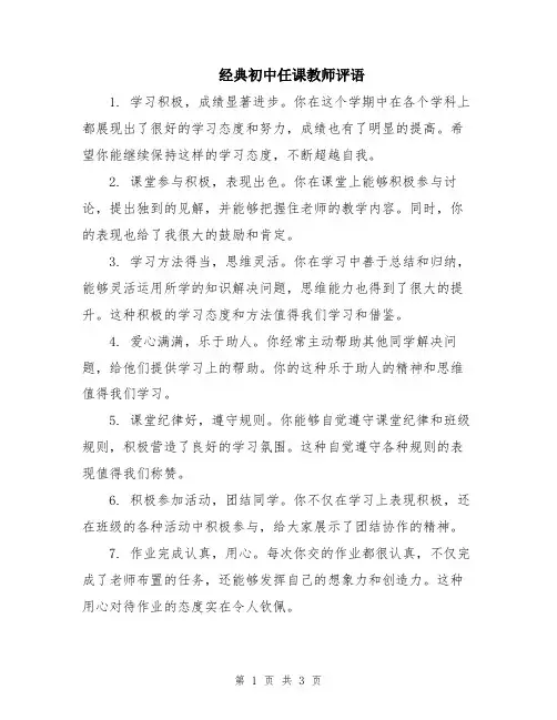 经典初中任课教师评语