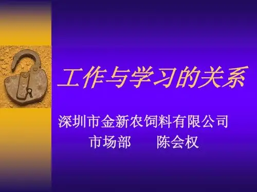 工作与学习的关系
