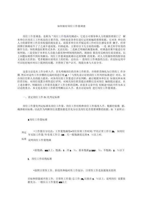 如何做好岗位工作量调查