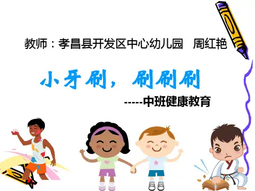 小牙刷,刷刷刷_PPT