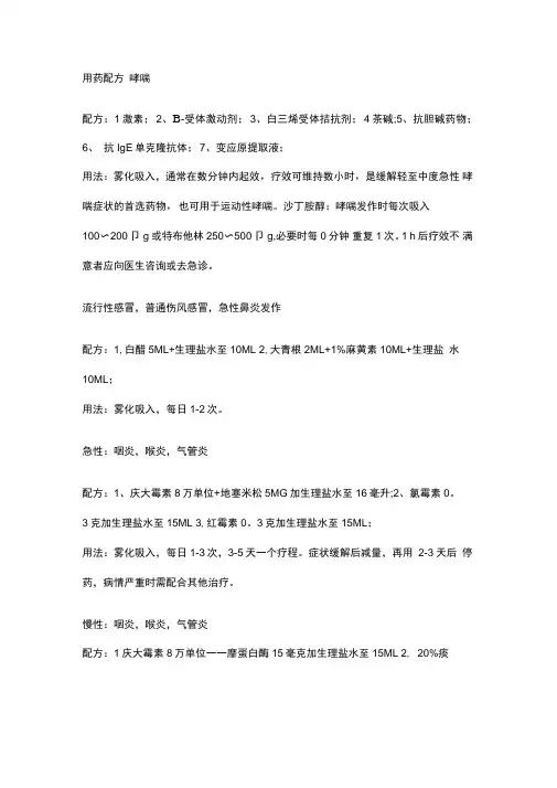 雾化吸入用药配方