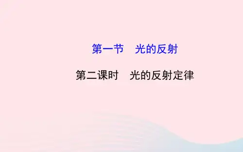八年级物理全册第四章第一节光的反射第二课时光的反射定律教学课件沪科版