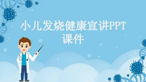 小儿发烧健康宣讲PPT课件