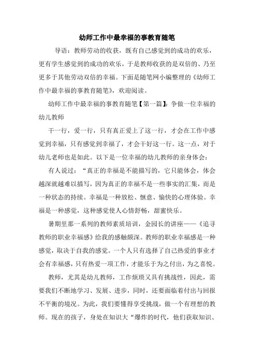 最新幼师工作中最幸福的事教育随笔