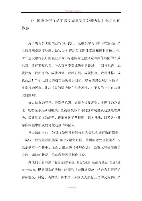 学习银行员工违反规章制度处理办法的心得体会
