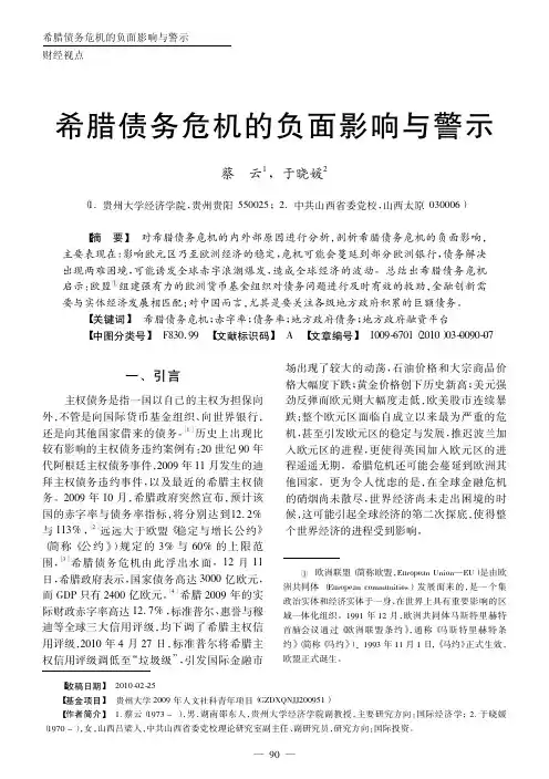 希腊债务危机的负面影响与警示