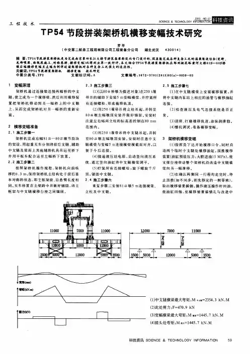 TP54节段拼装架桥机横移变幅技术研究
