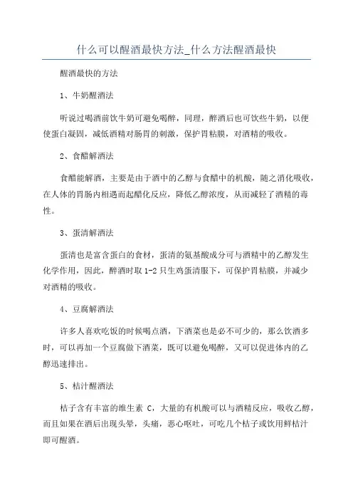 什么可以醒酒最快方法_什么方法醒酒最快
